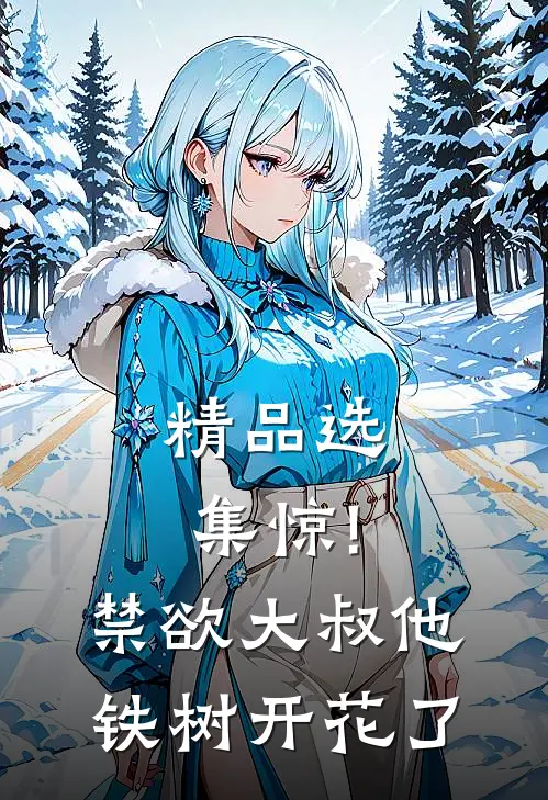 精品选集惊!禁欲大叔他铁树开花了