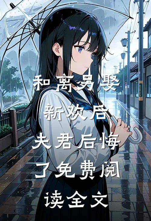 和离另娶新欢后，夫君后悔了免费阅读全文