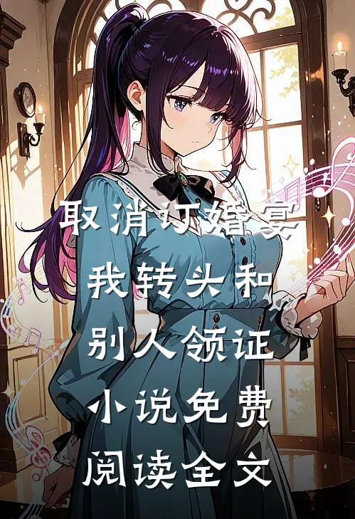 取消订婚宴，我转头和别人领证小说免费阅读全文