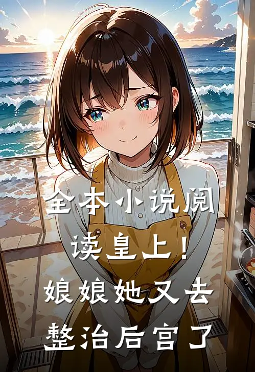 全本小说阅读皇上！娘娘她又去整治后宫了