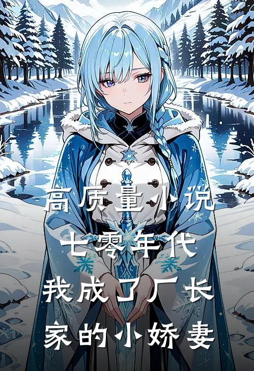 高质量小说七零年代：我成了厂长家的小娇妻