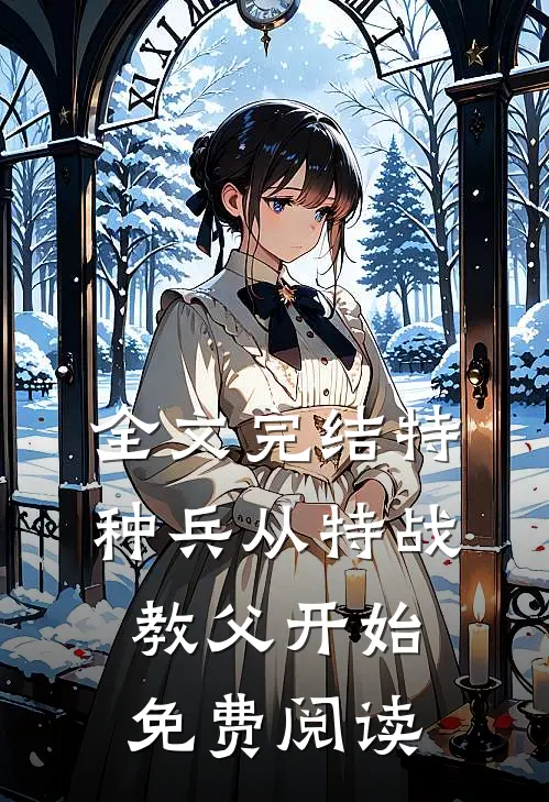 全文完结特种兵从特战教父开始免费阅读