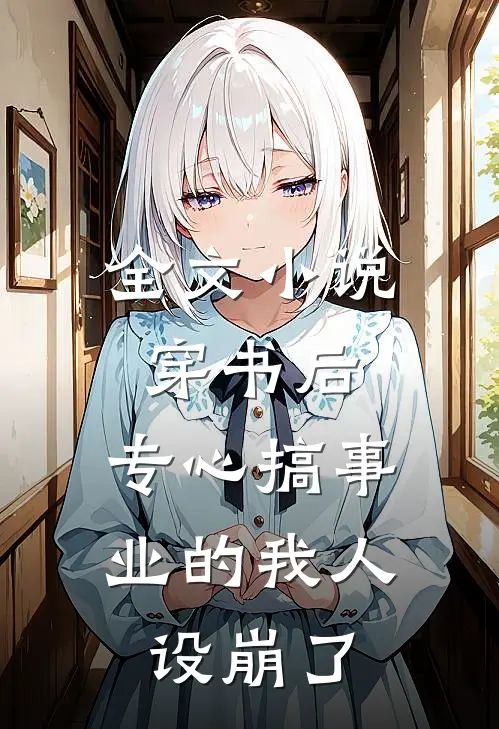 全文小说穿书后，专心搞事业的我人设崩了