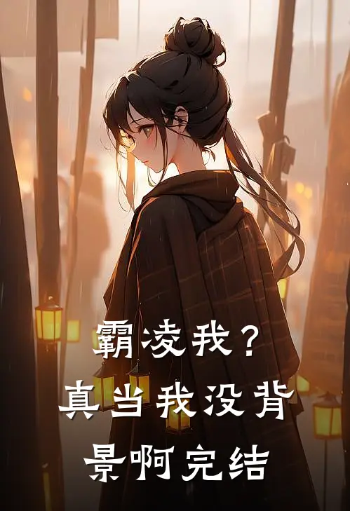 霸凌我？真当我没背景啊完结