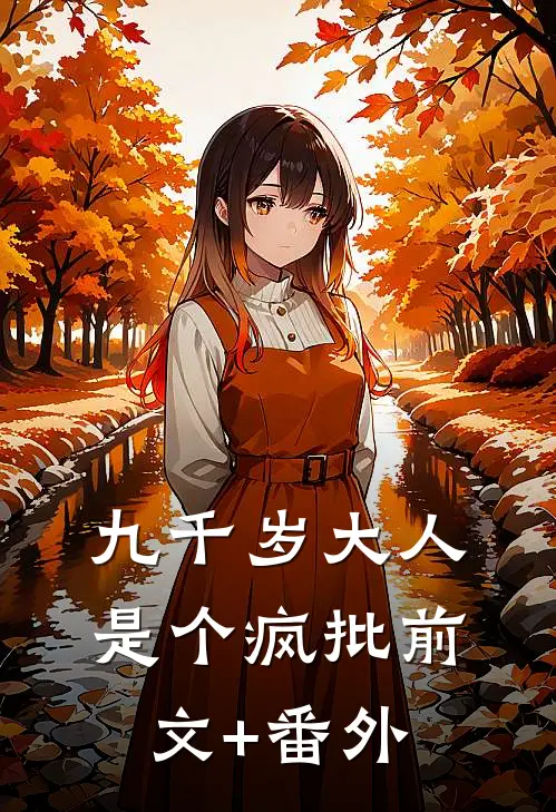 九千岁大人是个疯批前文+番外