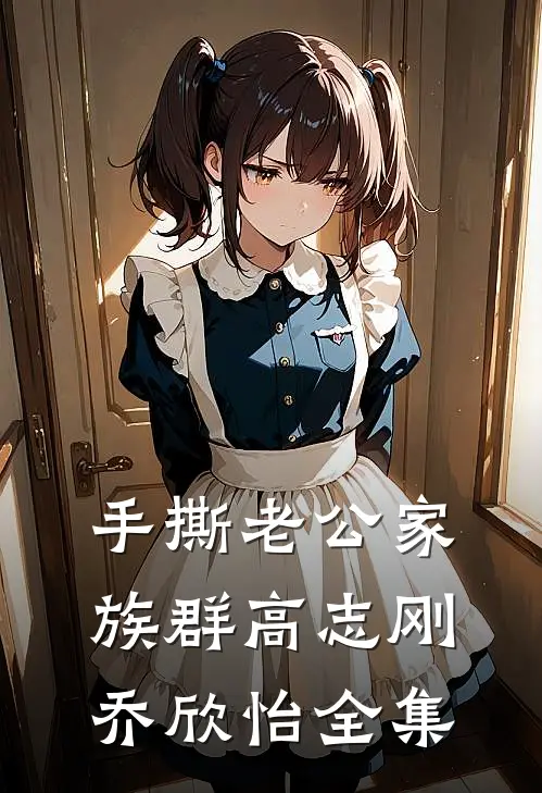 手撕老公家族群高志刚乔欣怡 全集