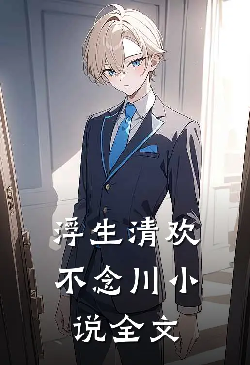 浮生清欢不念川小说全文