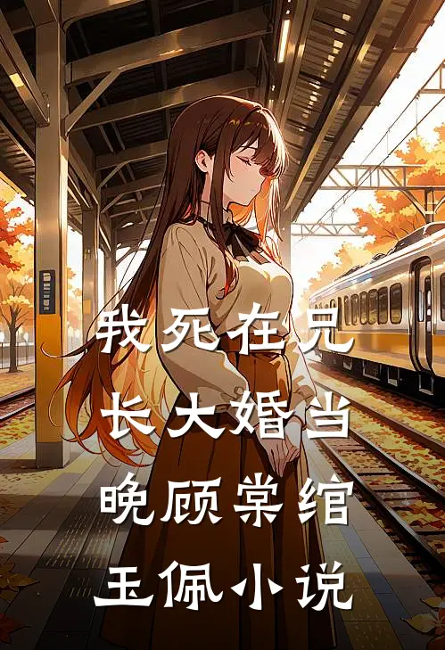 我死在兄长大婚当晚顾棠绾玉佩小说