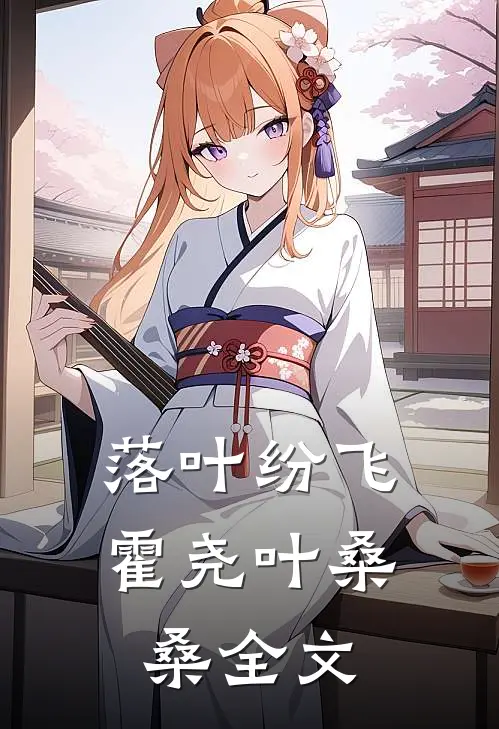 落叶纷飞霍尧叶桑桑全文