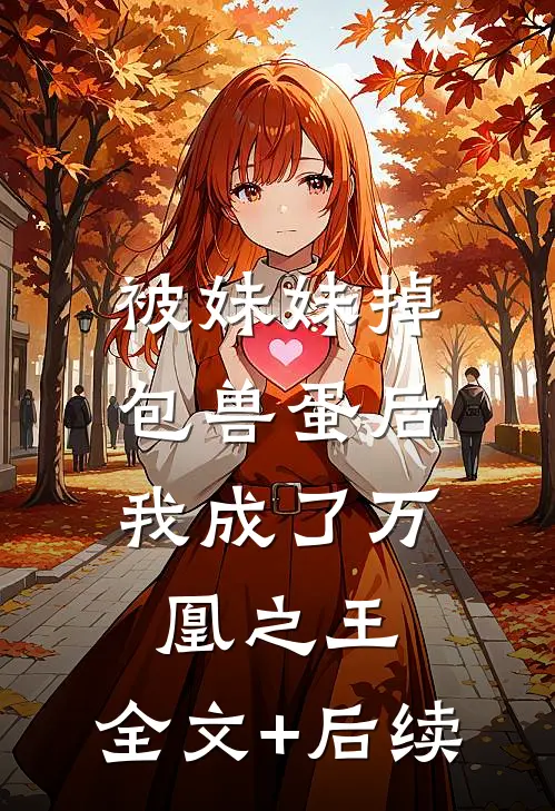 被妹妹掉包兽蛋后，我成了万凰之王。全文+后续
