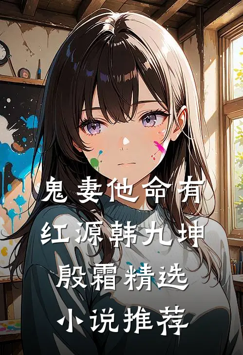 鬼妻他命有红源韩九坤殷霜精选小说推荐