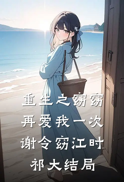 重生之窈窈再爱我一次谢令窈江时祁大结局