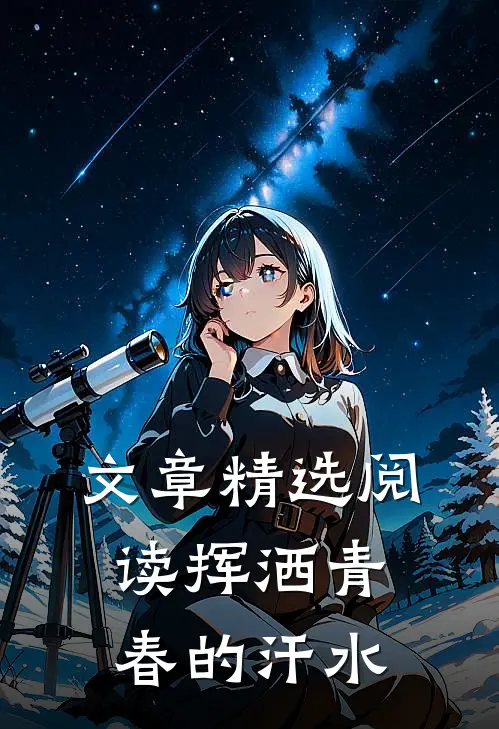 文章精选阅读挥洒青春的汗水