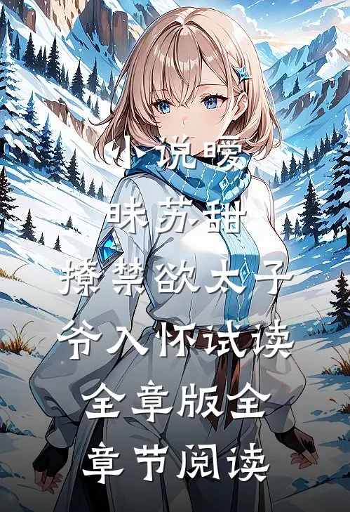 小说暧昧苏甜：撩禁欲太子爷入怀试读全章版全章节阅读