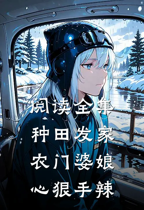阅读全集种田发家：农门婆娘心狠手辣