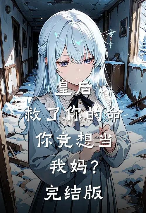 皇后，救了你的命，你竟想当我妈？完结版