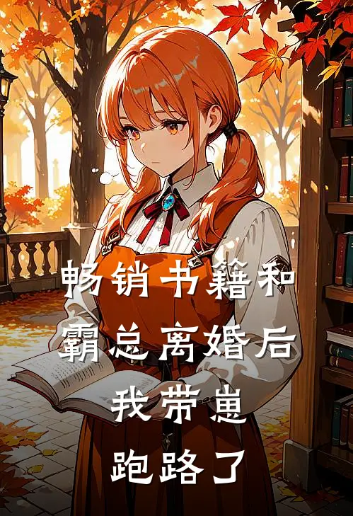 畅销书籍和霸总离婚后，我带崽跑路了