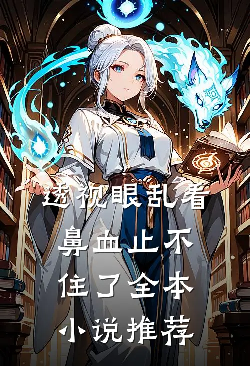 透视眼乱看，鼻血止不住了全本小说推荐