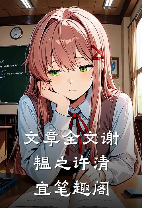 文章全文谢韫之许清宜笔趣阁
