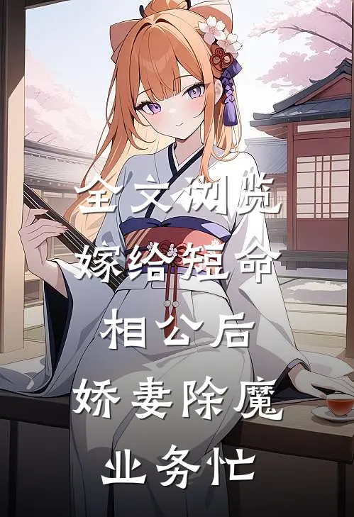 全文浏览嫁给短命相公后，娇妻除魔业务忙