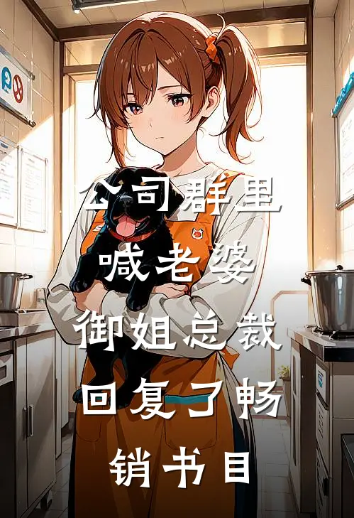公司群里喊老婆，御姐总裁回复了畅销书目