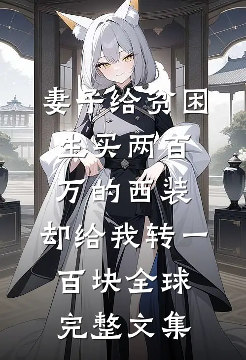 妻子给贫困生买两百万的西装，却给我转一百块全球完整文集