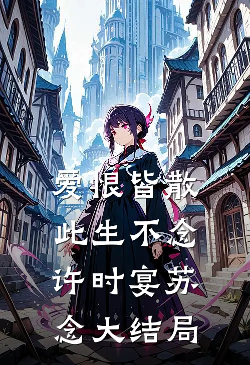 爱恨皆散，此生不念许时宴苏念大结局