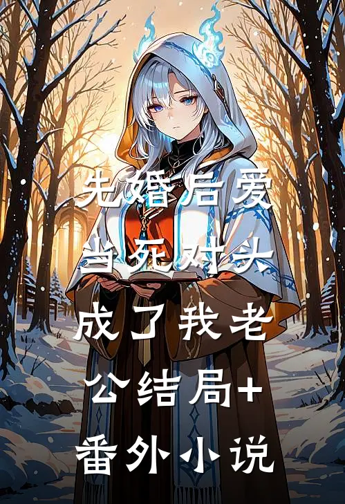 先婚后爱：当死对头成了我老公结局+番外小说