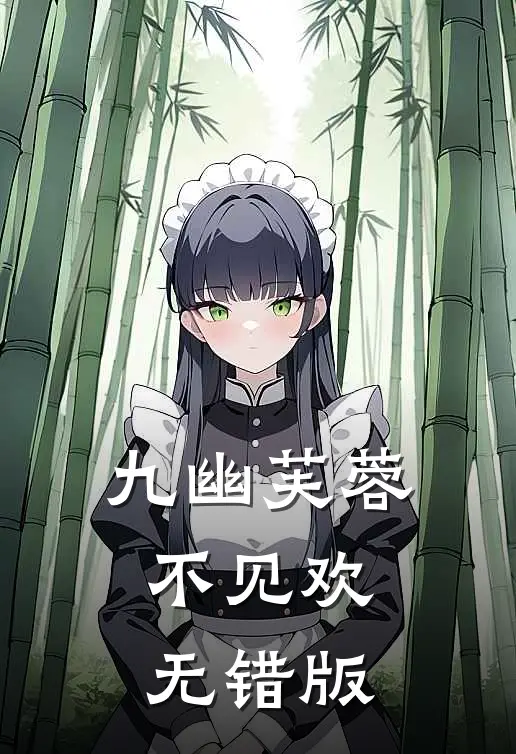 九幽芙蓉不见欢无错版