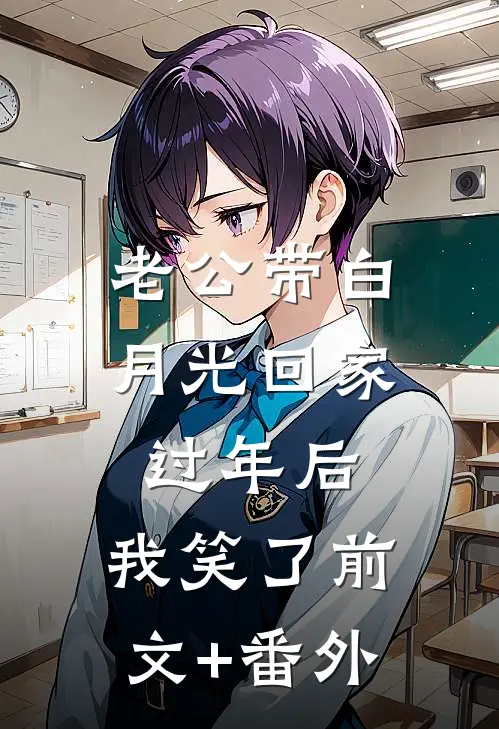 老公带白月光回家过年后，我笑了前文+番外