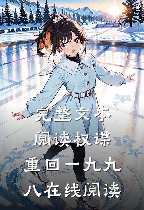 完整文本阅读权谋:重回一九九八在线阅读