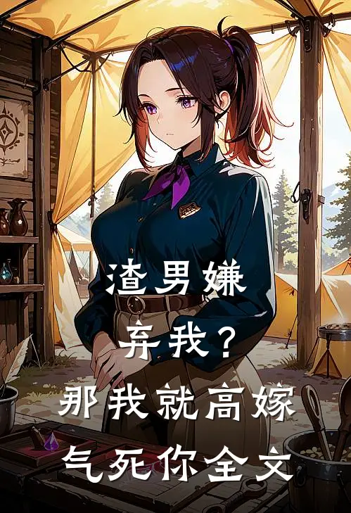 渣男嫌弃我？那我就高嫁气死你全文