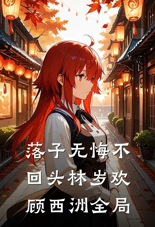 落子无悔不回头林岁欢顾西洲全局