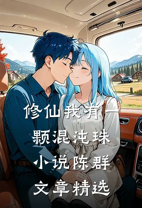 修仙我有一颗混沌珠小说陈群文章精选