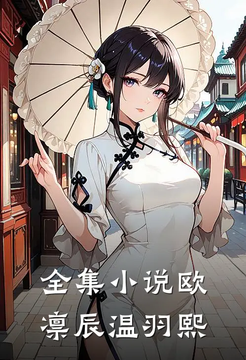 全集小说欧凛辰 温羽熙