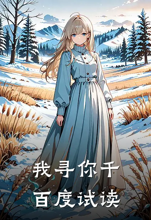 我寻你千百度试读