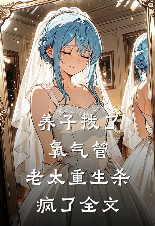 养子拔了氧气管，老太重生杀疯了全文