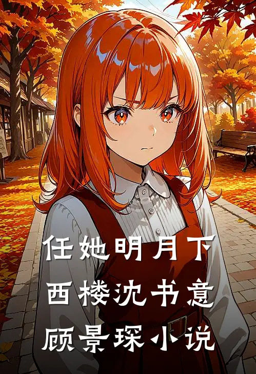 任她明月下西楼沈书意顾景琛小说