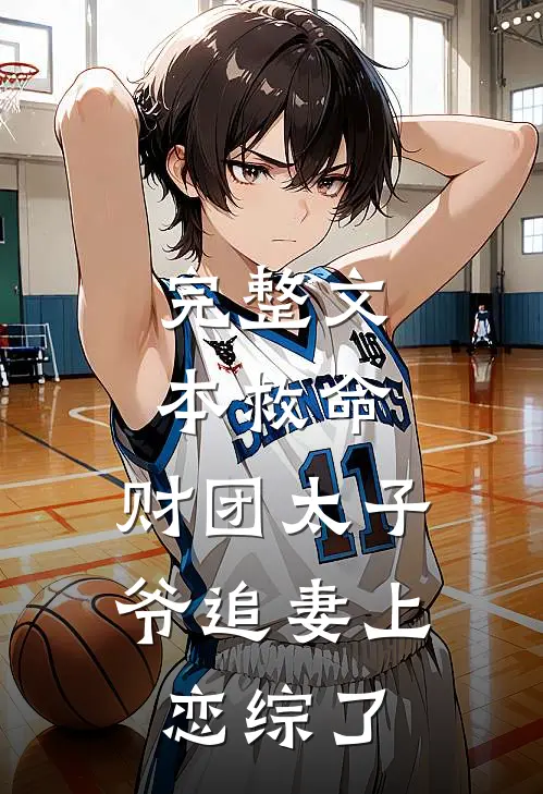 完整文本救命，财团太子爷追妻上恋综了