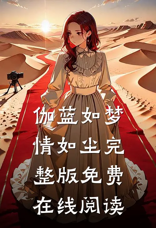伽蓝如梦情如尘完整版免费在线阅读