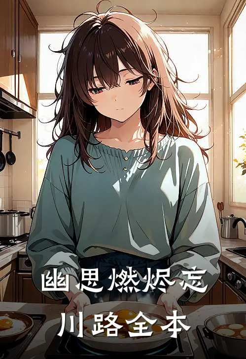 幽思燃烬忘川路全本