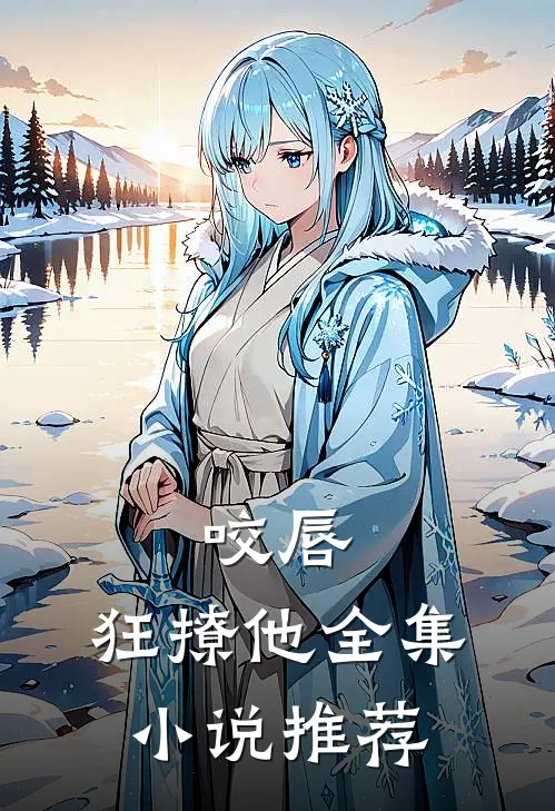 咬唇，狂撩他全集小说推荐