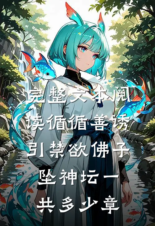完整文本阅读循循善诱,引禁欲佛子坠神坛一共多少章