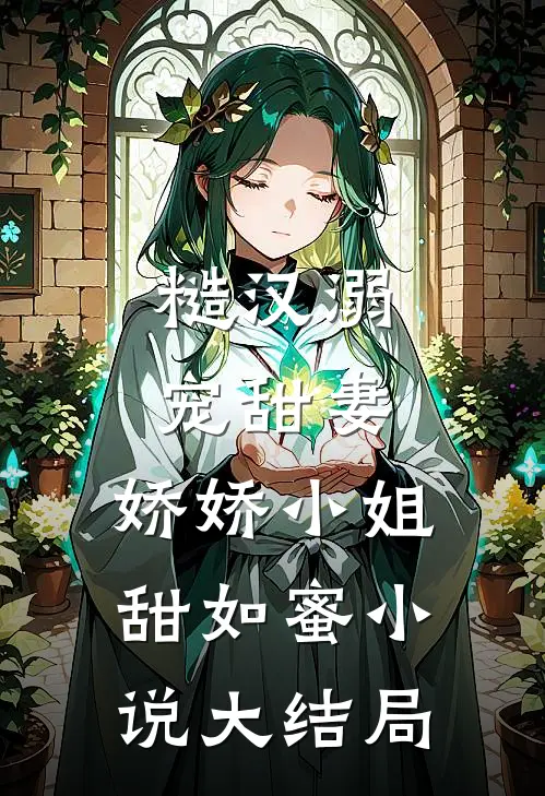糙汉溺宠甜妻，娇娇小姐甜如蜜小说大结局