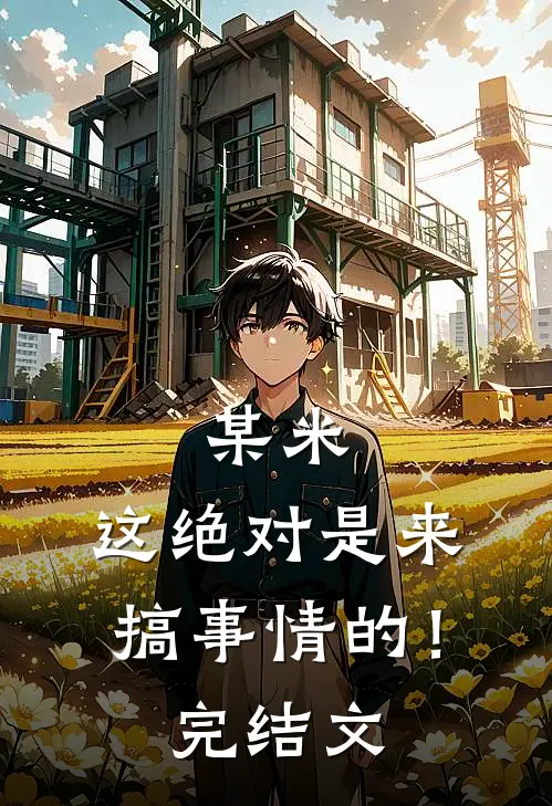 某米：这绝对是来搞事情的！完结文