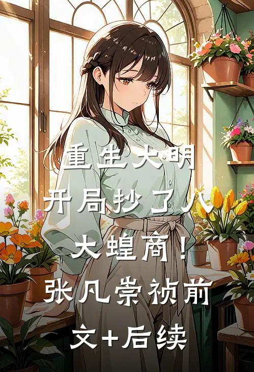 重生大明：开局抄了八大蝗商！张凡崇祯前文+后续