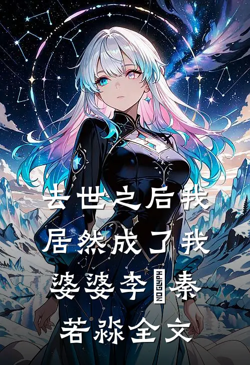 去世之后我居然成了我婆婆李璟秦若淼全文