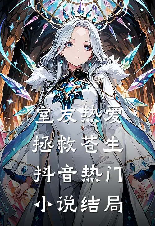室友热爱拯救苍生抖音热门小说结局