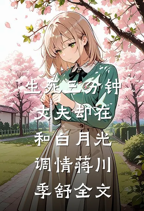 生死三分钟，丈夫却在和白月光调情蒋川季舒全文