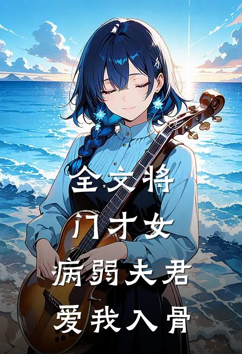 全文将门才女：病弱夫君，爱我入骨